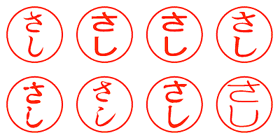 さし - シャチハタ