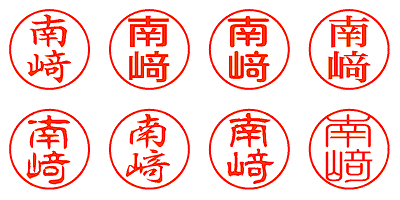 南﨑 - シャチハタ