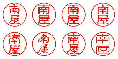 南屋 - シャチハタ