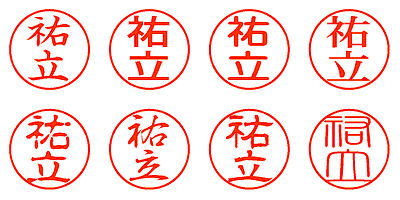 祐立 - シャチハタ