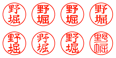 野堀 - シャチハタ