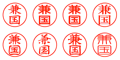 兼国 - シャチハタ