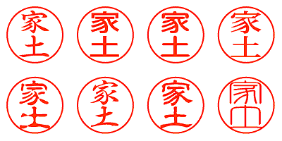 家土 - シャチハタ