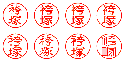 袴塚 - シャチハタ