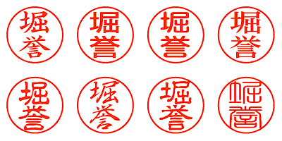 堀誉 - シャチハタ