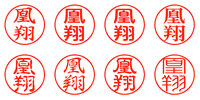 凰翔 - シャチハタ