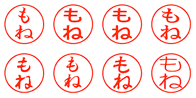 もね - シャチハタ