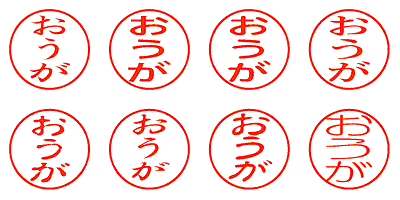 おうが - シャチハタ