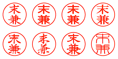 末兼 - シャチハタ