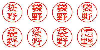 袋野 - シャチハタ