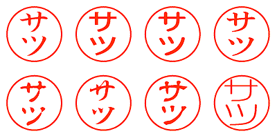 サツ - シャチハタ