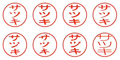 サツキ - シャチハタ