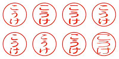 こうけ - シャチハタ