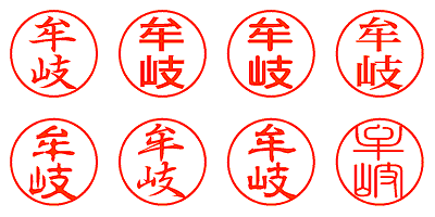 牟岐 - シャチハタ