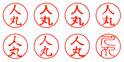 人丸 - シャチハタ