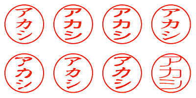 アカシ - シャチハタ