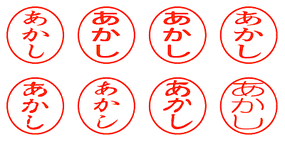 あかし - シャチハタ