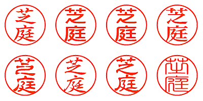 芝庭 - シャチハタ