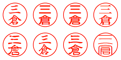 三倉 - シャチハタ