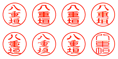 八重垣 - シャチハタ