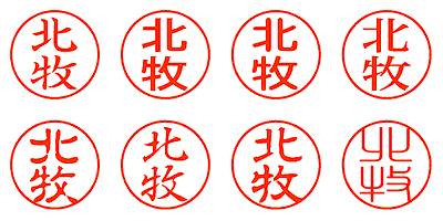 北牧 - シャチハタ