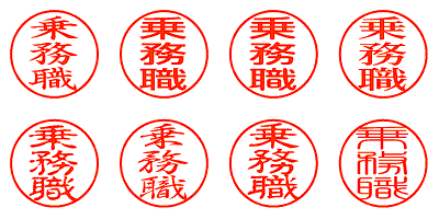 乗務職 - シャチハタ