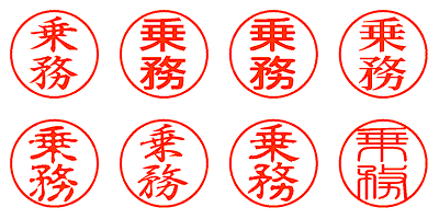 乗務 - シャチハタ