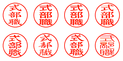 式部職 - シャチハタ