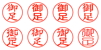 御足 - シャチハタ