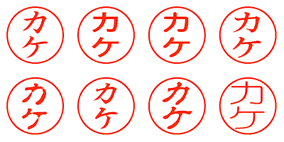 カケ - シャチハタ