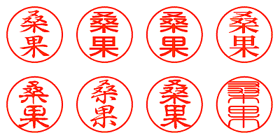 桑果 - シャチハタ