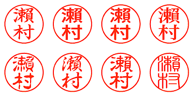 瀨村 - シャチハタ