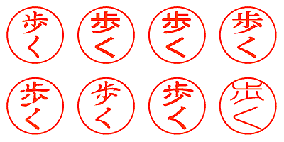 歩く - シャチハタ