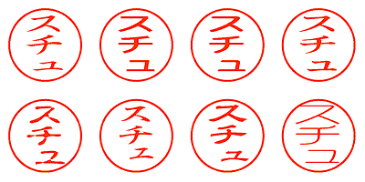 スチュ - シャチハタ