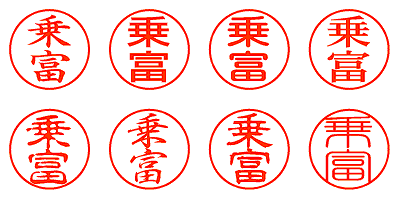 乗富 - シャチハタ