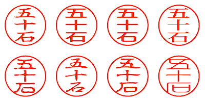 五十石 - シャチハタ