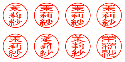 茉莉紗 - シャチハタ