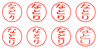 なとり - シャチハタ