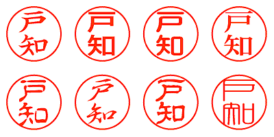 戸知 - シャチハタ