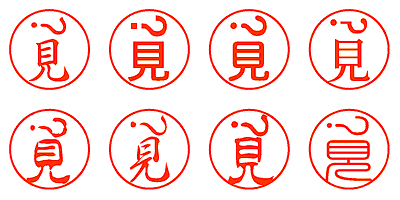 㑹見 - シャチハタ