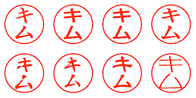 キム - シャチハタ