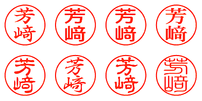 芳﨑 - シャチハタ