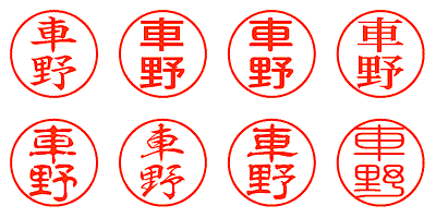 車野 - シャチハタ