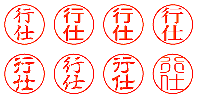 行仕 - シャチハタ