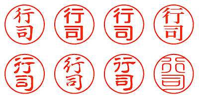 行司 - シャチハタ