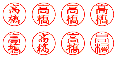 高橋 - シャチハタ