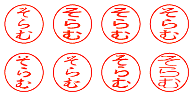 そらむ - シャチハタ