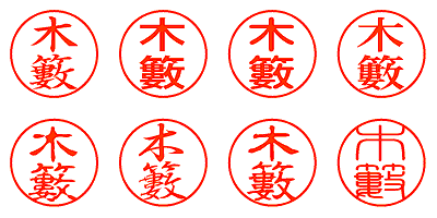 木籔 - シャチハタ