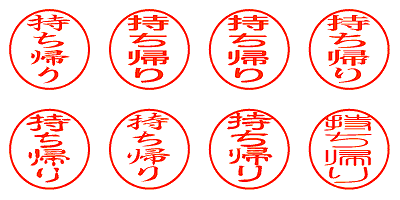 持ち帰り - シャチハタ