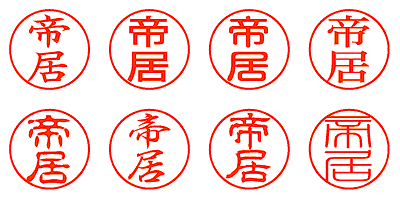 帝居 - シャチハタ